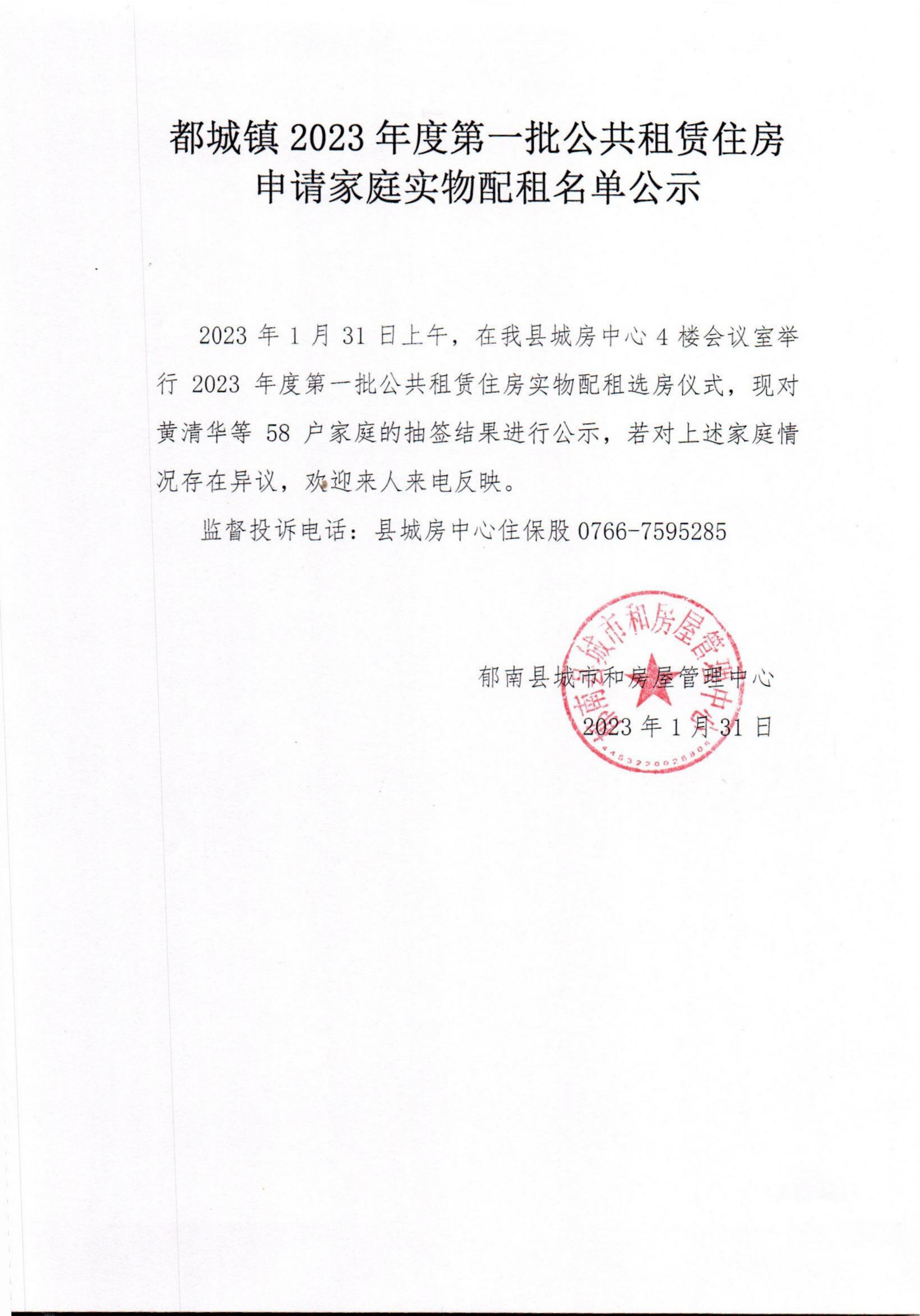 都城鎮(zhèn)2023年度第一批公共租賃住房申請家庭實物配租名單公示_00.png