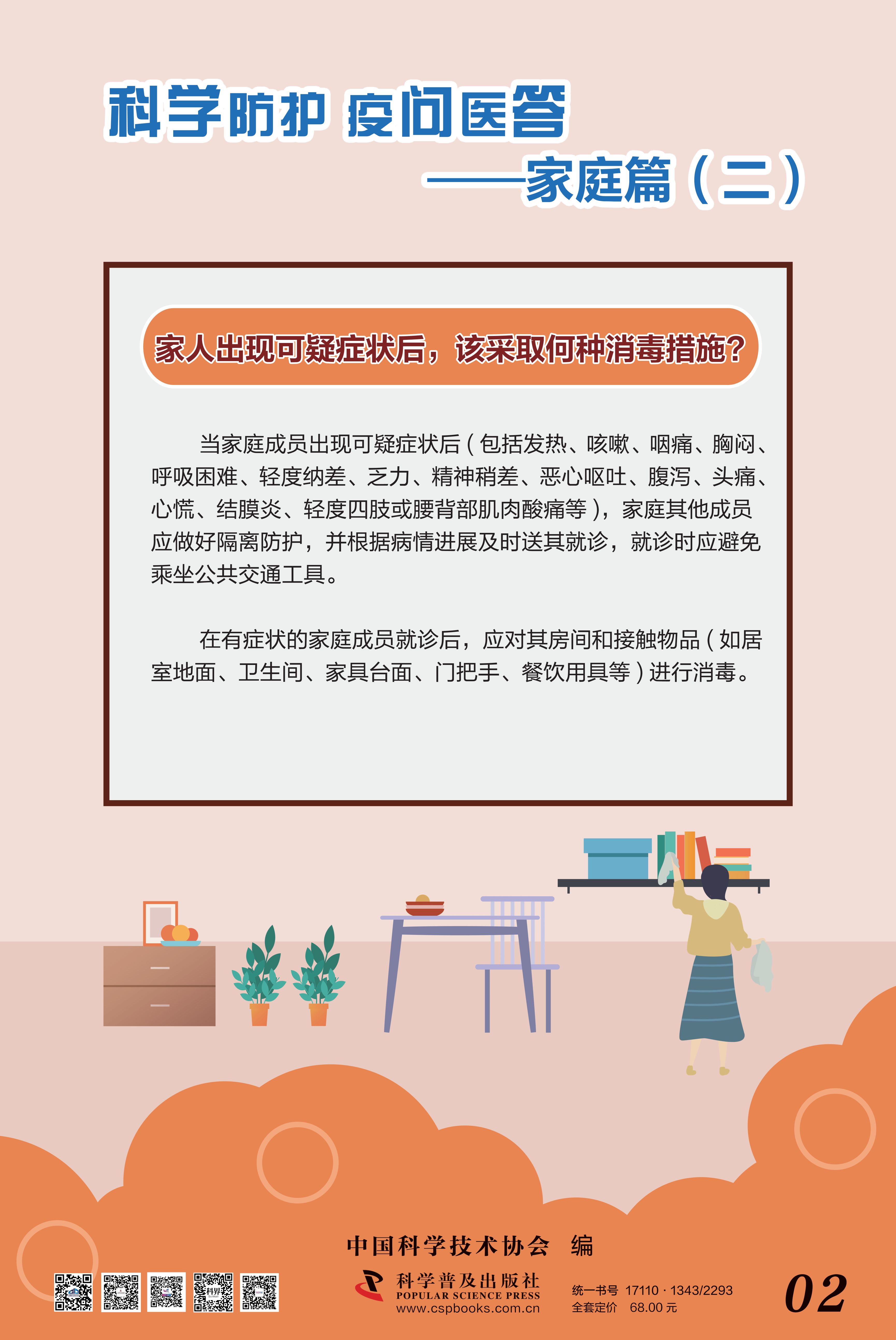 科學(xué)防護(hù) 疫問醫(yī)答——中國(guó)科協(xié) 大-2.png