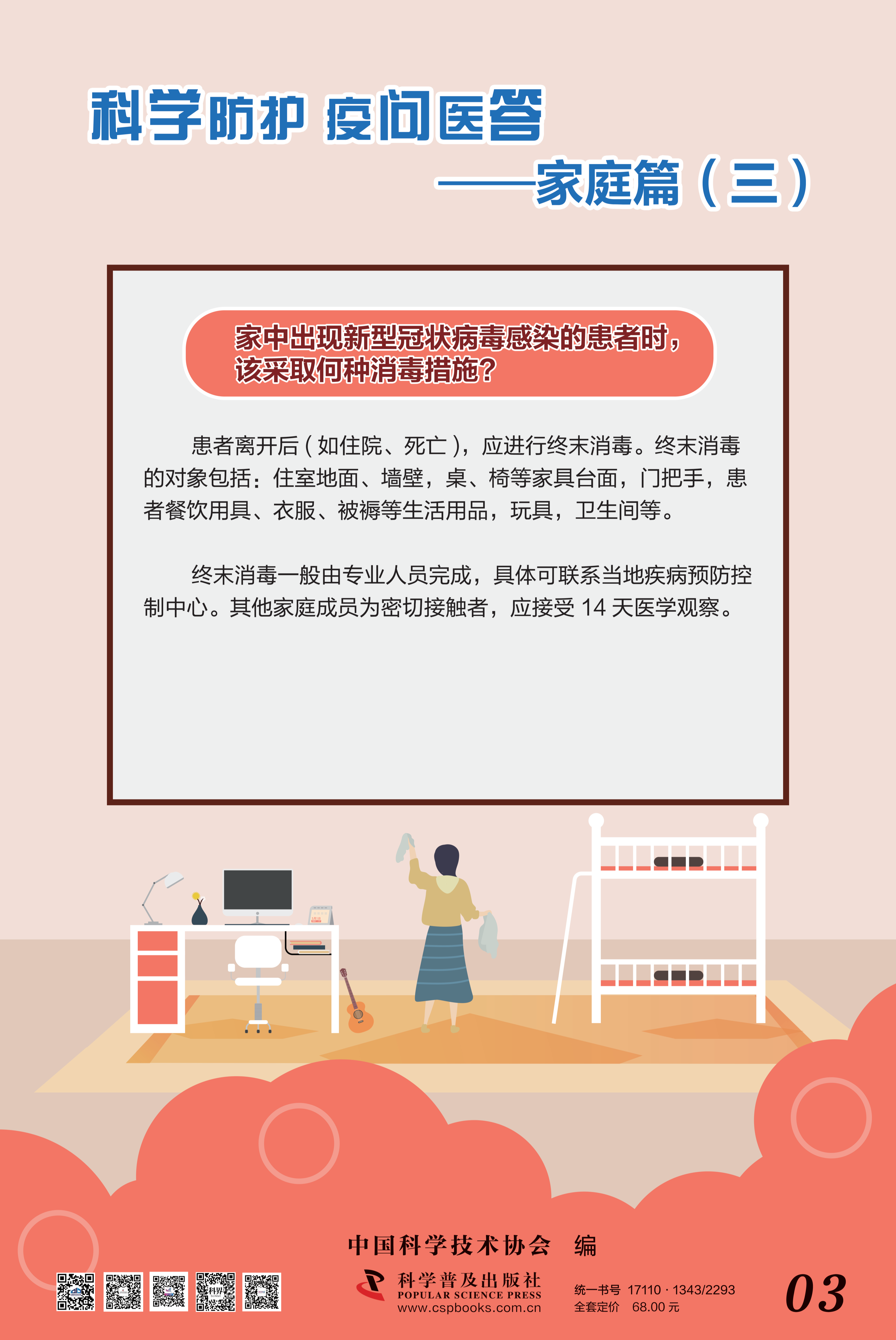 科學(xué)防護(hù) 疫問醫(yī)答——中國(guó)科協(xié) 大-3.png