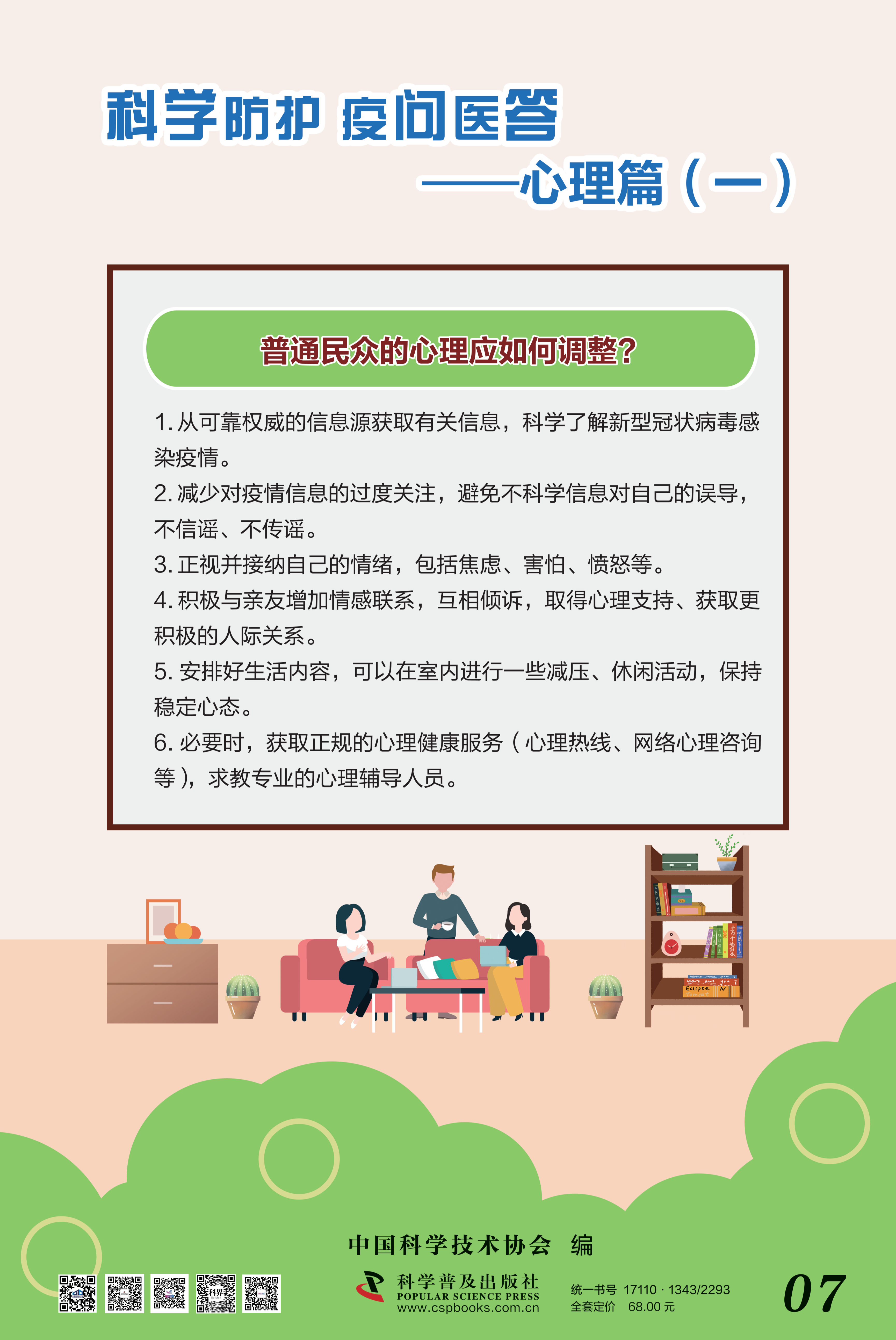 科學(xué)防護(hù) 疫問醫(yī)答——中國(guó)科協(xié) 大-7.png