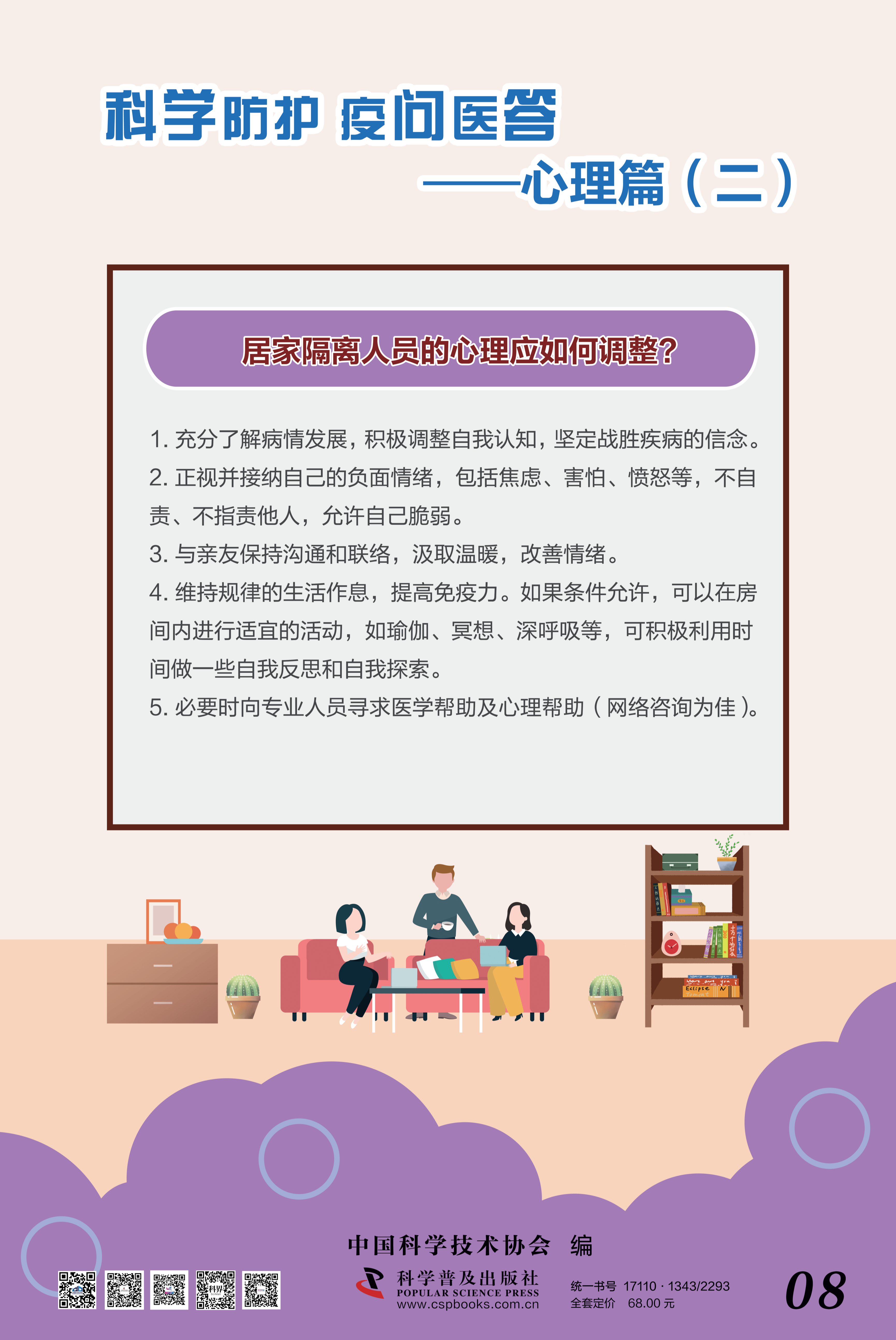 科學(xué)防護(hù) 疫問醫(yī)答——中國(guó)科協(xié) 大-8.png
