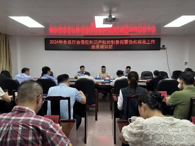 11.15縣“雙打”辦舉辦2024年打擊侵犯知識產(chǎn)權(quán)和制售假冒偽劣商品工作業(yè)務培訓班暨聯(lián)絡(luò)員工作會議1.jpg