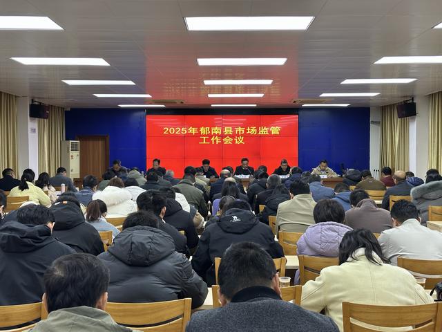 2月20日，召開2025年郁南縣市場監(jiān)管工作會議1.jpg