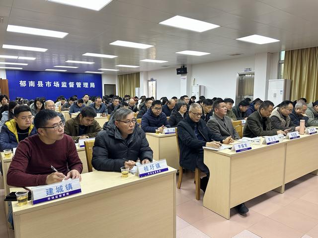 2月20日，召開2025年郁南縣市場監(jiān)管工作會議2.jpg