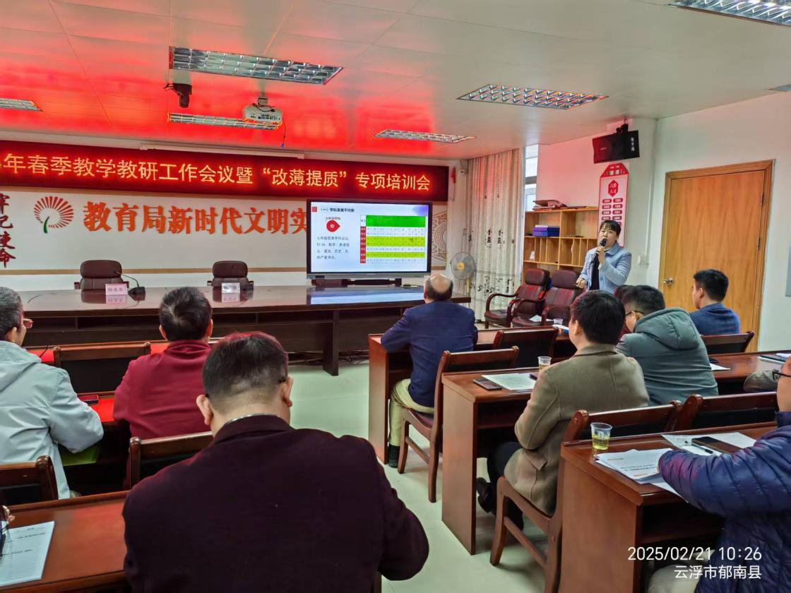 郁南縣教師發(fā)展中心召開2025年春季教學教研工作會議暨“改薄提質”專項培訓會3.png