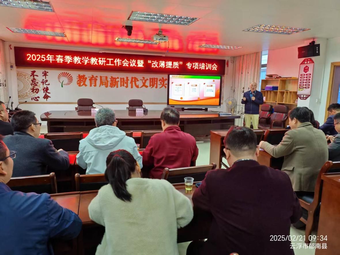 郁南縣教師發(fā)展中心召開2025年春季教學教研工作會議暨“改薄提質”專項培訓會2.png