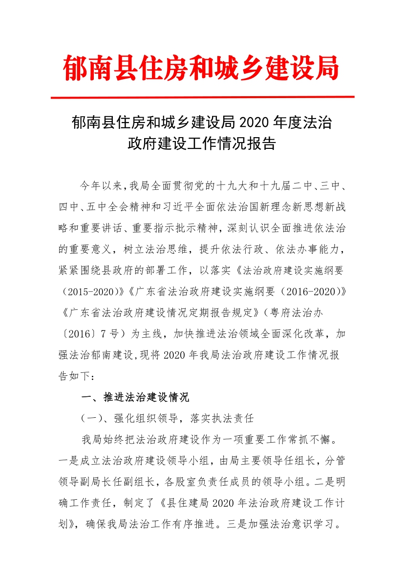 縣住建局2020年法治政府建設(shè)工作情況報告1.jpg