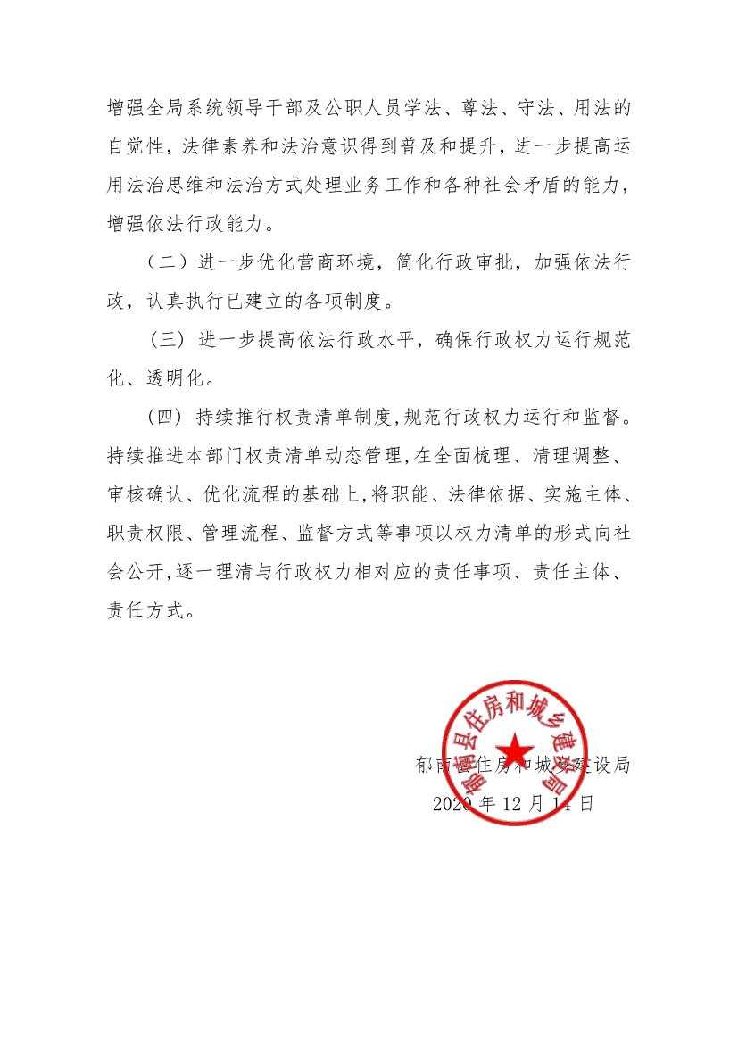 縣住建局2020年法治政府建設(shè)工作情況報告5.jpg