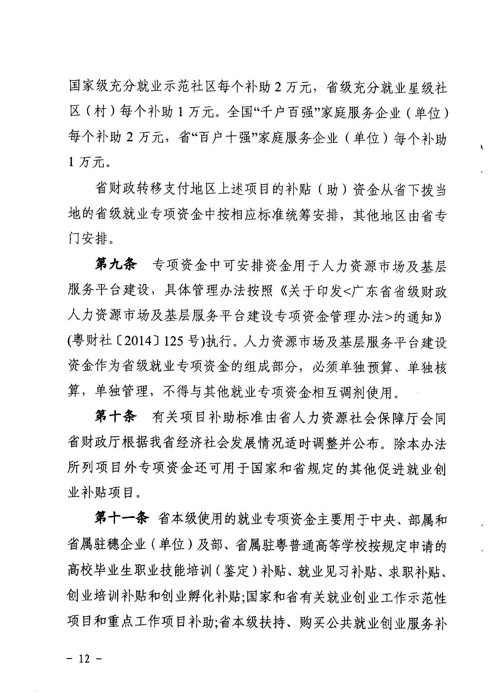 關(guān)于印發(fā)《廣東省省級促進就業(yè)專項資金使用管理辦法》的通知_頁面_12_圖像_0001.jpg